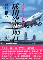 成田空港３６５日 - １９６５－２０００