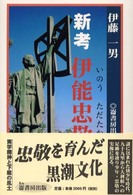 新考伊能忠敬 - 九十九里から大利根への軌跡