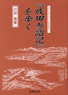 『成田参詣記』を歩く