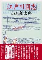 江戸川図志