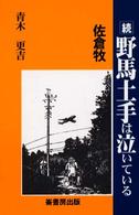 佐倉牧続野馬土手は泣いている