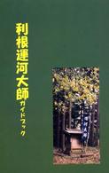 利根運河大師ガイドブック