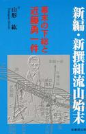 新編・新撰組流山始末 - 幕末の下総と近藤勇一件