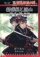 新選組と流山完全ガイド - 新選組流山隊