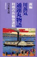 新編・川蒸気通運丸物語 - 利根の外輪快速船