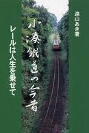 小湊鉄道の今昔 - レールは人生を乗せて