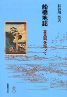 船橋地誌 - 夏見潟を巡って