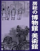 房総の博物館・美術館 東葛流山研究