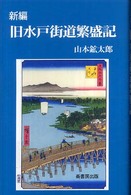 新編旧水戸街道繁盛記