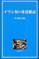 イワシ屋の身辺雑記