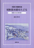 昭和放水路をたどる - 利根川増補計画