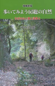 歩いてみよう房総の自然―ちばの山と滝と温泉と （増補新版）