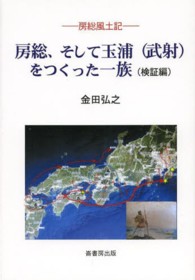 房総、そして玉浦（武射）をつくった一族 - 検証編