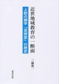 近世地域教育の一断面 - 上総の郷学「至徳堂」の歴史