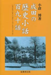 成田の歴史小話百九十話