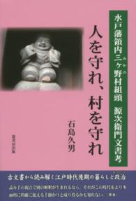 人を守れ、村を守れ - 水戸藩領内三ケ野村組頭源次衛門文書考