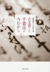 古文書でよむ千葉市の今むかし 〈近世編〉