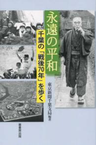 永遠の平和 - 千葉の「戦後７０年」を歩く