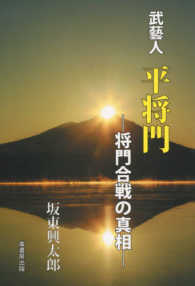 武藝人平将門 - 将門合戦の真相
