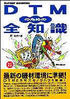 ＤＴＭのための全知識（改訂新版） プレイヤーズ・ハンドブック （改訂新版）