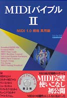 ＭＩＤＩバイブル　２（ＭＩＤＩ規格１，０）実用編 〈２〉