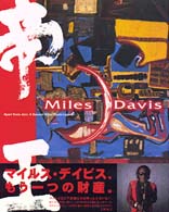 マイルス・デイビス／帝王 - マイルス・デイビス画集