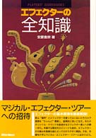 エフェクターの全知識 プレイヤーズ・ハンドブック