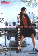 フォト＆スコア<br> 椎名林檎／無罪モラトリアム