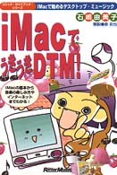 ｉＭａｃでうきうきＤＴＭ！ - ｉＭａｃで始めるデスクトップ・ミュージック コミック・ガイドブック・シリーズ