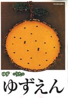 リットーミュージック・ムック<br> ゆずのうた本　ゆずえん