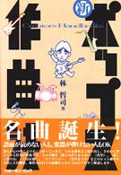新ポップス作曲法 Ｃｒｅａｔｏｒｓ’　ｈａｎｄｂｏｏｋｓ