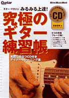 ギター・マガジン＊リットーミュージック・ムック<br> 究極のギター練習帳 - みるみる上達！