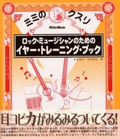 ミミのクスリ　ロック・ミュージシャンのためのイヤー・トレーニング・ブック - ミミのクスリ