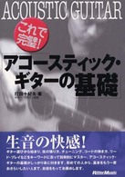 これで完璧！「アコースティック・ギターの基礎」