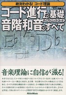 絶対わかる！コード理論　コード進行の基礎と音階和音のすべて - 絶対わかる！コード理論