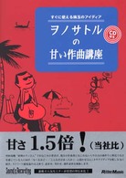 ヲノサトルの甘い作曲講座―すぐに使える珠玉のアイディア