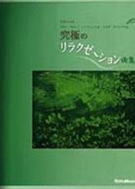 究極のリラクゼーション曲集／改訂版 - ピアノ・ソロ＆弾き語り （改訂版）