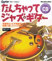 なんちゃってジャズ・ギター ギター・マガジン＊リットーミュージック・ムック
