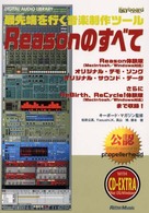 Ｒｅａｓｏｎのすべて - 最先端を行く音楽制作ツール Ｄｉｇｉｔａｌ　ａｕｄｉｏ　ｌｉｂｒａｒｙ