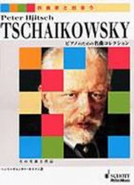 チャイコフスキー - その生涯と作品ピアノのための名曲コレクション 作曲家と出会う