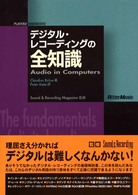 デジタル・レコーディングの全知識 プレイヤーズ　ハンド　ブック