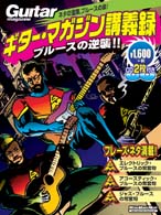 ギター・マガジン講義録　ブルースの逆襲！！ 〈ブルースの逆襲！！〉 リットーミュージック・ムック