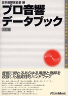 プロ音響データブック（三訂版） （３訂版）