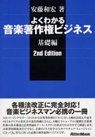 よくわかる音楽著作権ビジネス（基礎編）２ｎｄ　Ｅｄｉｔｉｏｎ 〈基礎編〉 （２ｎｄ　ｅｄｉｔ）