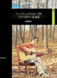 フィンガースタイルで弾くソロ・ギター名曲集