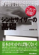 これで完璧！シンセサイザーの基礎