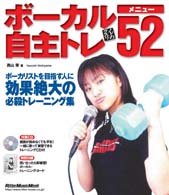 ノドのクスリ　ボーカル自主トレメニュー５２ - ノドのクスリ リットーミュージック・ムック