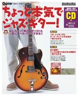 ＧＭちょっと本気でジャズ・ギター！ - ギター・マガジン リットーミュージック・ムック
