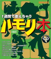 ハモリ本 - １週間で歌えちゃう リットーミュージック・ムック