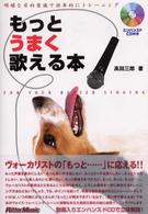 もっとうまく歌える本―明確な目的意識で効率的にトレーニング